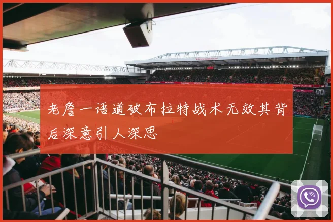老詹一语道破布拉特战术无效其背后深意引人深思