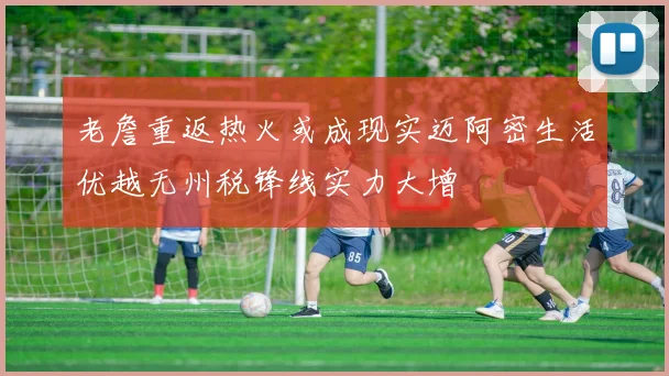 老詹重返热火或成现实迈阿密生活优越无州税锋线实力大增